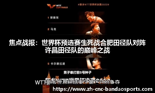 焦点战报：世界杯预选赛生死战合肥田径队对阵许昌田径队的巅峰之战