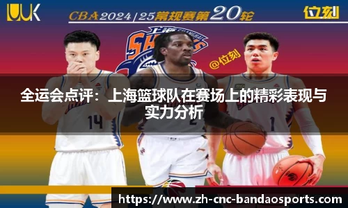 全运会点评：上海篮球队在赛场上的精彩表现与实力分析