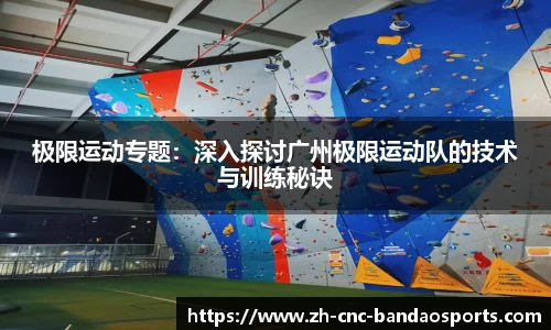 极限运动专题：深入探讨广州极限运动队的技术与训练秘诀