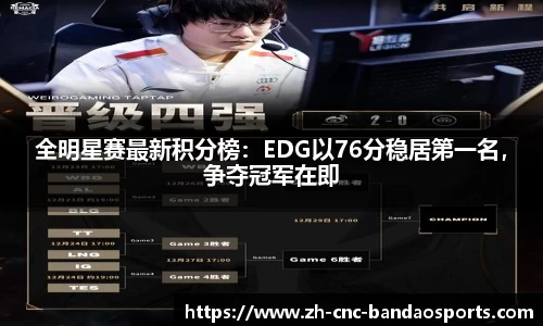 全明星赛最新积分榜：EDG以76分稳居第一名，争夺冠军在即