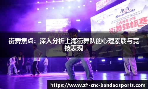 街舞焦点：深入分析上海街舞队的心理素质与竞技表现