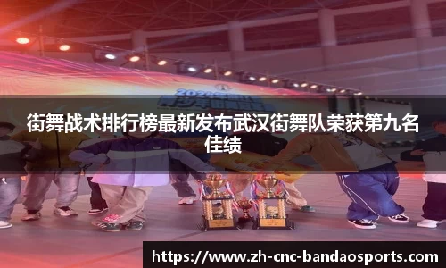 街舞战术排行榜最新发布武汉街舞队荣获第九名佳绩