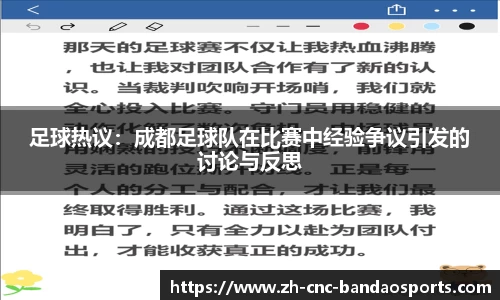 足球热议：成都足球队在比赛中经验争议引发的讨论与反思