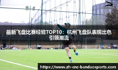 最新飞盘比赛经验TOP10：杭州飞盘队表现出色引领潮流