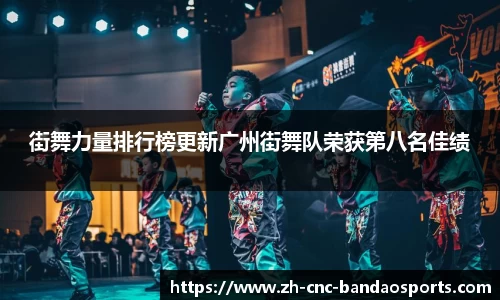 街舞力量排行榜更新广州街舞队荣获第八名佳绩