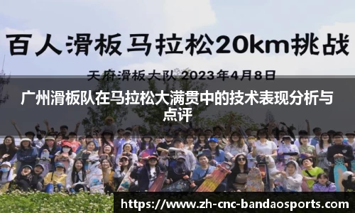 广州滑板队在马拉松大满贯中的技术表现分析与点评