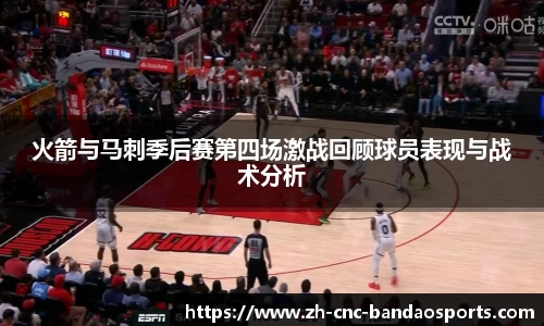 火箭与马刺季后赛第四场激战回顾球员表现与战术分析